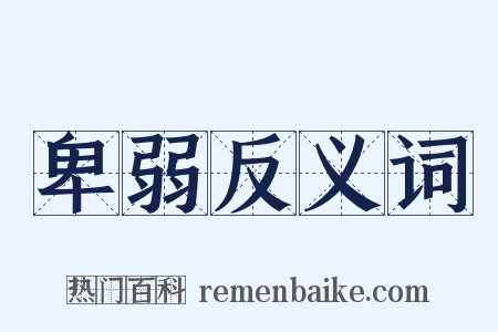 卑弱反义词是什么意思的图片